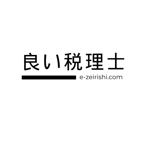 良い税理士