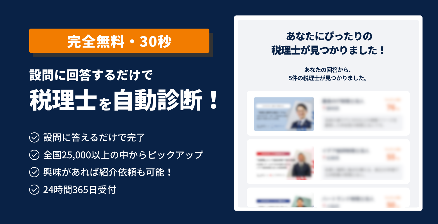 AI診断サービス - あなたにぴったりの税理士が見つかります